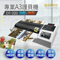 【新品上市】DT-320 A3商務型護貝機/鐵殼護貝機(升級版)/溫度液晶顯示