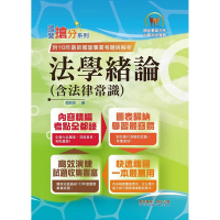 2025年國營事業「搶分系列」【法學緒論（含法律常識）】（感謝PTT上榜考生誠摯推薦！113年最新試題精準解析）(14版)
