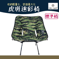 OWL CAMP SN-1726 虎斑迷彩椅 Tabby camouflage chair【野外營】露營椅 椅子