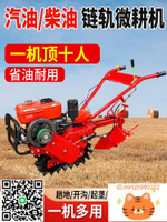 履帶鏈軌式汽油柴油微耕機旋耕機小紅牛開溝起壟翻土施肥播種機-杏奈生活舘
