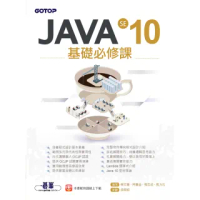 JAVA SE 10基礎必修課