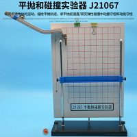 平拋和碰撞實驗器 J21067力學實驗 中學物理儀器 初高中教學儀器