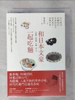 【書寶二手書T9／翻譯小說_AW3】和日本文豪一起吃麵：烏龍麵、蕎麥麵、炒麵、餃子等_古川綠波, 佐藤垢石, 宮本百合子, 林芙美子, 森鷗外, 永井荷風, 豐島與志雄, 長谷川時雨, 田中貢太郎, 