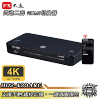 【領券折100】PX大通 HD2-420ARC 4進2出矩陣式HDMI切換分配器 可獨立/同時輸出影像 支援4K@60/HDCP 2.2/HDMI 2.0【Sound Amazing】