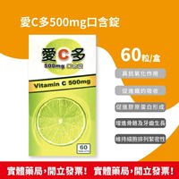 愛C多 維他命C500mg口含錠 60粒/瓶