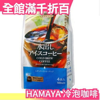 日本 HAMAYA 冷泡咖啡 水出咖啡 35g×4袋/組 香醇 夏日必備 浸泡式 冰咖啡 沖泡飲品 辦公室【小福部屋】