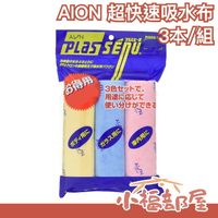 日本 AION 合成羚羊皮巾  超強瞬間吸水 纖維布 吸水布 擦車布 日本製【小福部屋】