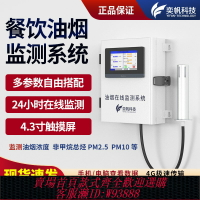 {臺灣公司貨 可打統編}奕帆油煙在線監測系統餐飲廚房擴散式非甲烷顆粒物濃度遠程檢測儀