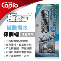 真便宜 CAPRO極銳澤 EX-91 鍍膜撥水棕櫚蠟(淺色車用)450g