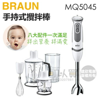 【大全配★內附八大配件】BRAUN 德國百靈 ( MQ5045 ) MultiQuick5 Vario 手持式攪拌棒 -原廠公司貨 [可以買]【APP下單9%回饋】