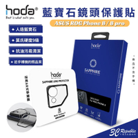 藍寶石鏡頭保護貼 for ASUS ROG Phone 8 系列 | hoda®【APP下單最高20%點數回饋】