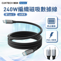 CUKTECH 酷態科 TYPE-C 240W 6A 磁吸 編織 充電線 數據線  傳輸 支援快充