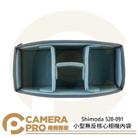 ◎相機專家◎ Shimoda 520-091 Core Unit 核心袋 內袋 S 小型無反核心 V2背包相容 公司貨【跨店APP下單最高20%點數回饋】