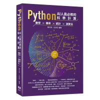 Python AI人員必修的科學計算 - 數學、機率、統計、演算法