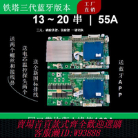 鋰電池保護板 【升級MOS管】20串60v鐵鋰三元通用手機可降串使用藍牙保護板拆機鐵塔55a電動車