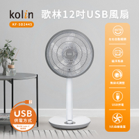 【Kolin 歌林】KF-SD2445 12吋 USB風扇【三井3C】