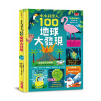 小小科學人：100地球大發現
