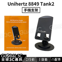 【4%點數】Unihertz 8849 Tank2/3 Pro原廠 三防手機 支架