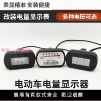 電動車電量表儀表電瓶電量顯示器24v36v48v60v電池改裝電量顯示器
