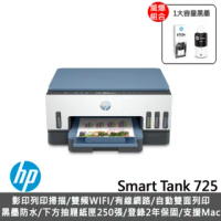 【獨家】加1大容量黑墨GT53XL【HP 惠普】Smart Tank 725 連續供墨噴墨印表機(28B51A)