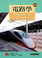電路學 (Engineering Circuit Analysis, 8/e) 8/e Hayt 2013 東華