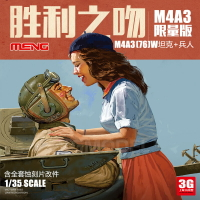 模型 拼裝模型 軍事模型 坦克戰車玩具 3G模型 MENG ES-006  勝利之吻 M4A3 (76) W 展會限定版 附蝕刻片 送人禮物 全館免運