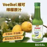 Voelkel 維可 100%檸檬原汁 200ml 檸檬汁 德國檸檬汁 生薑檸檬汁 黃檸檬汁 鮮榨檸檬汁 無加糖檸檬