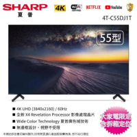 SHARP夏普55吋4K聯網液晶顯示器/電視4T-C55DJ1T~含桌上型拆箱定位+舊機回收