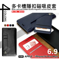 【嚴選外框】 IPHONE16 PRO MAX 多卡槽 磁吸 隱扣 側掀 防摔 卡夾 皮套 翻蓋 保護套 蘋果 16 手機皮套 防摔皮套