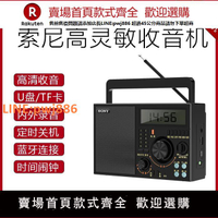 【高品質 超低價】索尼收音機高靈敏多波段家用插卡收音機U盤音響藍牙手機定時錄音