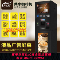 可打統編 全自動售賣機投幣掃碼共享咖啡機自助商用冷熱速溶咖啡飲料機果汁