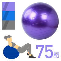 威瑪索 PVC瑜珈球/75cm 抗力球 美體球 居家運動 放鬆 硬度適中-(3色)