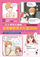 【電子書】令人怦然心動的看漫畫學英文片語300：從浪漫愛情故事，激發學習熱情，提升英語理解力！（外籍教師專業錄製QR Code音檔）