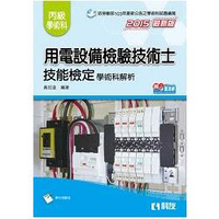丙級用電設備檢驗技術士技能檢定學術科解析(2015最新版)(附學科測驗卷)(04504056)