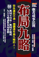 【電子書】布局九略：你永遠玩不過一個讀通布局九略的人，無局不可布，無局不能成，九大方略讓你布局致勝