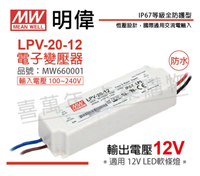 MW明緯 LPV-20-12 20W IP67 全電壓 防水 12V變壓器 _ MW660001