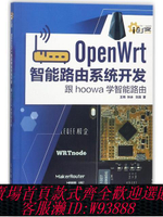 openwrt開發板 OpenWrt智能路由系統開發(跟hoowa學智能路由)9787115477118