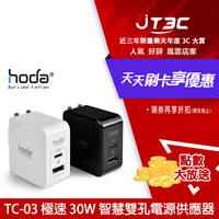 【最高22%回饋+299免運】hoda TC-03 雙孔 USB PD 30W 極速智能充電器 電源供應器 白色★(7-11滿299免運)