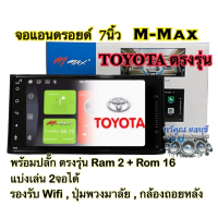 จอแอนดรอยด์ M-Max 7นิ้ว TOYOTAตรงรุ่น รุ่นMXN-7311 wifi จอสำหรับรถ RAM 2 GB+ROM 16 ANDROID เวอร์ชั่น