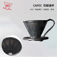 【CAFEC】三洋 花瓣濾杯 錐形 V01 黑色(手沖咖啡 陶瓷濾杯 1-2人份 有田燒 日本製)