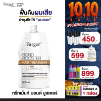 Farger Bond Booster ทรีทเม้นท์ ฟาร์เกอร์ ทรีทเม้นท์เคราติน ครีมหมักผม เชื่อมแกนผม กู้ผมเสีย ตัวบูสแก
