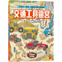 交通工具迷宮：到車子、船隻、飛機的交通王國探險【出版十周年台灣專屬書衣限量紀念版】