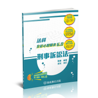 刑事訴訟法全彩心智圖表6.0(司律/高普特/各類考試)010BC