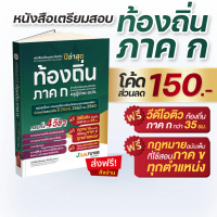 [ส่งฟรีไม่ง้อโค้ด]หนังสือติวสอบท้องถิ่น ภาค ก และเฉลยข้อสอบจริงท้องถิ่น(ภาค ก) 68 ฟรี!คอร์สติว 35 ชม