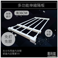 多功能伸縮隔板 EC002 衣櫃 小資族 置物架 收納架 層板架