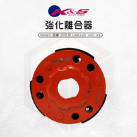 K&S 離合器 傳動 後組 強化版 適用 LIMI125 JOG125 勁豪 RSNEO 小小兵