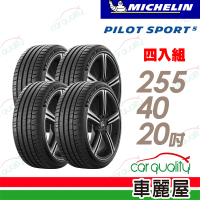 【Michelin 米其林】輪胎 米其林 PS5-2554020吋_四入組_255/40/20(車麗屋)