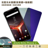 QinD ASUS ROG Phone 2 抗藍光水凝膜(前紫膜+後綠膜)