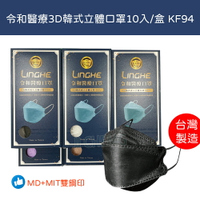【滿額超取免運】令和 醫療口罩 韓式 3D 成人立體口罩 MIT+MD 雙鋼印 一盒10入 KF94 醫療口罩