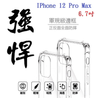 【軍規透明硬殼】IPhone 12 Pro Max 6.7吋 四角加厚 抗摔 防摔 保護殼